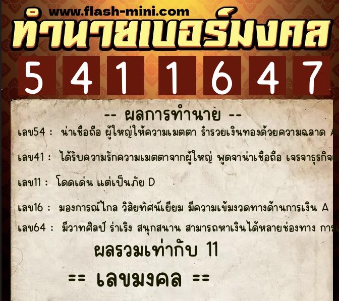 ทำนายเบอร์มงคล 0XX-5411647  ทำนายเบอร์มงคล หมายเลข 086-541164 