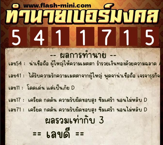ทำนายเบอร์มงคล 0XX-5411715  ทำนายเบอร์มงคล หมายเลข 094-541171 