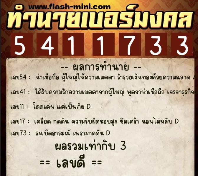 ทำนายเบอร์มงคล 0XX-5411733  ทำนายเบอร์มงคล หมายเลข 069-541173 