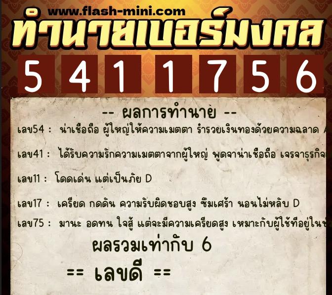 ทำนายเบอร์มงคล 0XX-5411756 ทำนายเบอร์มงคล หมายเลข 069-541175 ทำนายเบอร์มงคล 0XX-5411756 ทำนายเบอร์มงคล หมายเลข 069-541175