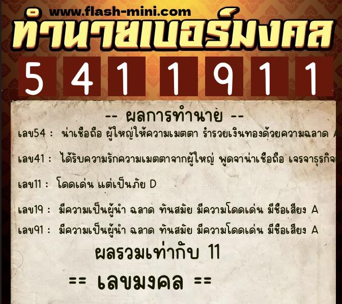 ทำนายเบอร์มงคล 0XX-5411911  ทำนายเบอร์มงคล หมายเลข 060-541191 