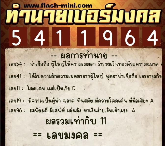 ทำนายเบอร์มงคล 0XX-5411964  ทำนายเบอร์มงคล หมายเลข 086-541196 