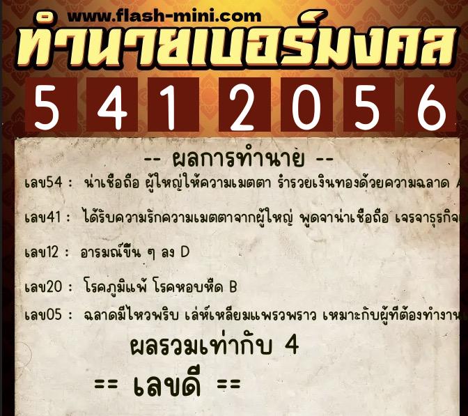 ทำนายเบอร์มงคล 0XX-5412056 ทำนายเบอร์มงคล หมายเลข 081-541205 ทำนายเบอร์มงคล 0XX-5412056 ทำนายเบอร์มงคล หมายเลข 081-541205