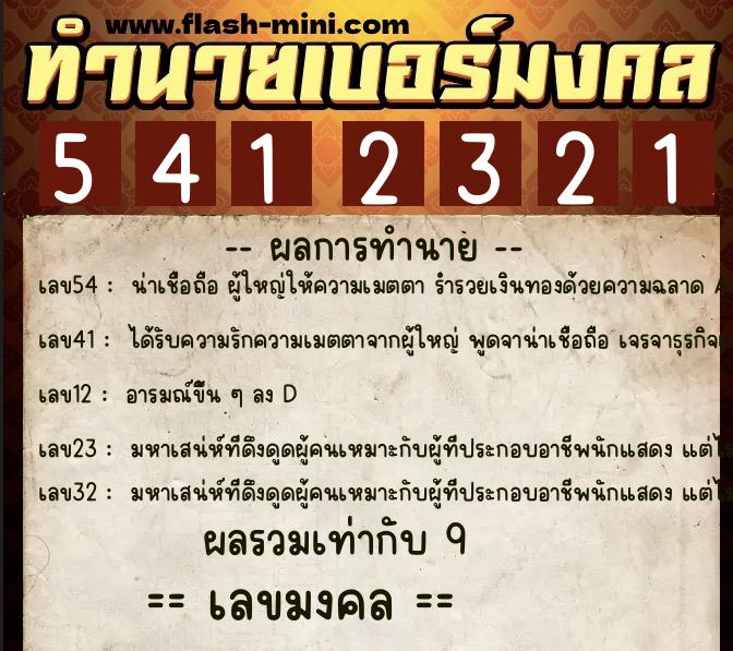 ทำนายเบอร์มงคล 0XX-5412321  ทำนายเบอร์มงคล หมายเลข 060-541232 