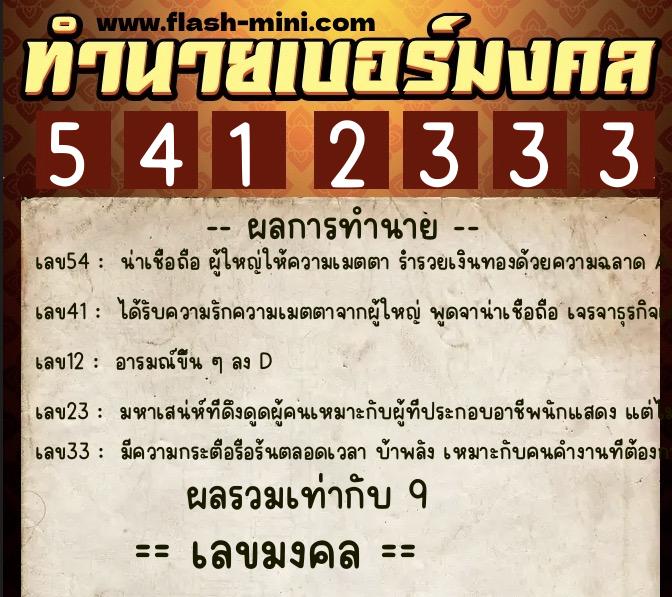ทำนายเบอร์มงคล 0XX-5412333 ทำนายเบอร์มงคล หมายเลข 065-541233 ทำนายเบอร์มงคล 0XX-5412333 ทำนายเบอร์มงคล หมายเลข 065-541233
