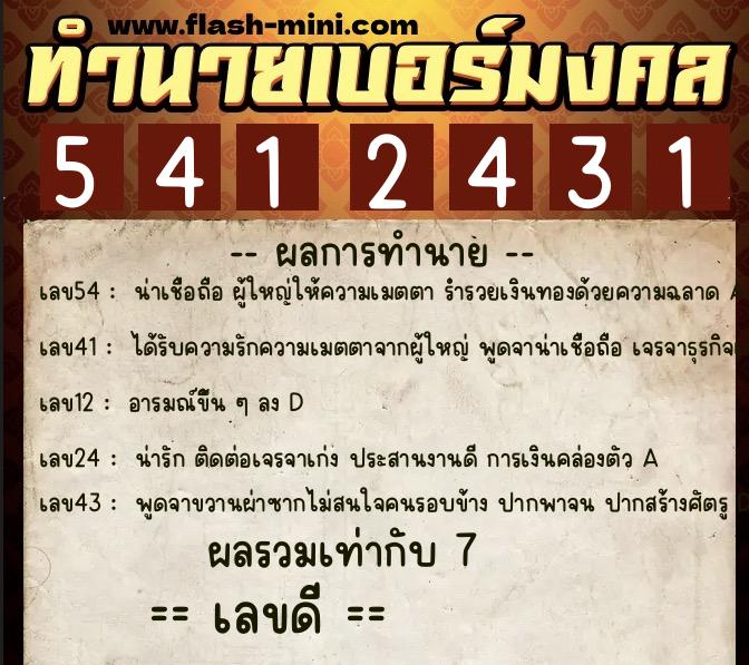 ทำนายเบอร์มงคล 0XX-5412431  ทำนายเบอร์มงคล หมายเลข 082-541243 