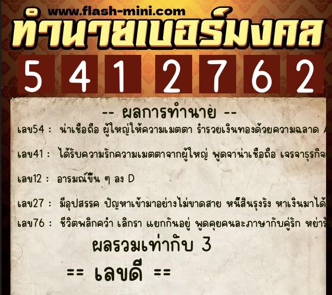 ทำนายเบอร์มงคล 0XX-5412762 ทำนายเบอร์มงคล หมายเลข 080-541276 ทำนายเบอร์มงคล 0XX-5412762 ทำนายเบอร์มงคล หมายเลข 080-541276