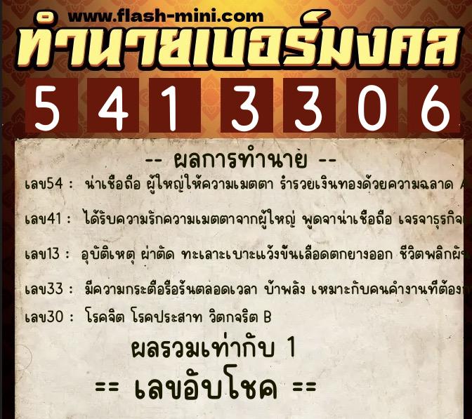 ทำนายเบอร์มงคล 0XX-5413306  ทำนายเบอร์มงคล หมายเลข 067-541330 