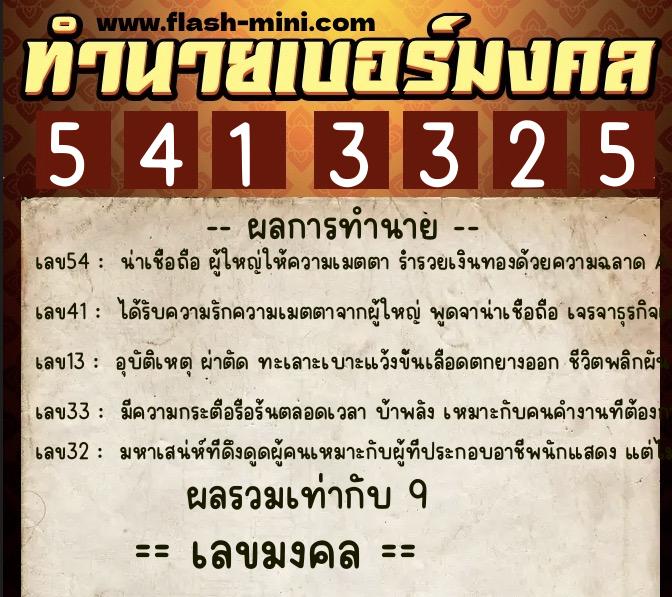 ทำนายเบอร์มงคล 0XX-5413325 ทำนายเบอร์มงคล หมายเลข 084-541332 ทำนายเบอร์มงคล 0XX-5413325 ทำนายเบอร์มงคล หมายเลข 084-541332