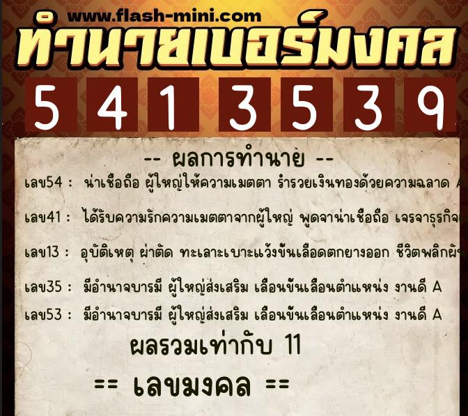 ทำนายเบอร์มงคล 0XX-5413539  ทำนายเบอร์มงคล หมายเลข 063-541353 