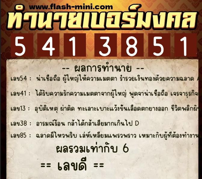 ทำนายเบอร์มงคล 0XX-5413851 ทำนายเบอร์มงคล หมายเลข 083-541385 ทำนายเบอร์มงคล 0XX-5413851 ทำนายเบอร์มงคล หมายเลข 083-541385