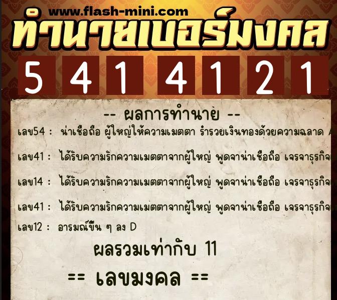 ทำนายเบอร์มงคล 0XX-5414121 ทำนายเบอร์มงคล หมายเลข 062-541412 ทำนายเบอร์มงคล 0XX-5414121 ทำนายเบอร์มงคล หมายเลข 062-541412