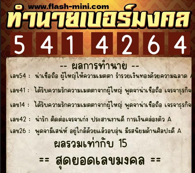 ทำนายเบอร์มงคล 0XX-5414264  ทำนายเบอร์มงคล หมายเลข 097-541426 