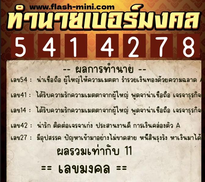 ทำนายเบอร์มงคล 0XX-5414278  ทำนายเบอร์มงคล หมายเลข 060-541427  ทำนายเบอร์มงคล 0XX-5414278  ทำนายเบอร์มงคล หมายเลข 060-541427
