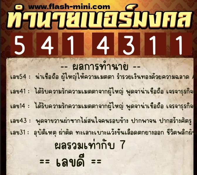 ทำนายเบอร์มงคล 0XX-5414311 ทำนายเบอร์มงคล หมายเลข 088-541431 ทำนายเบอร์มงคล 0XX-5414311 ทำนายเบอร์มงคล หมายเลข 088-541431