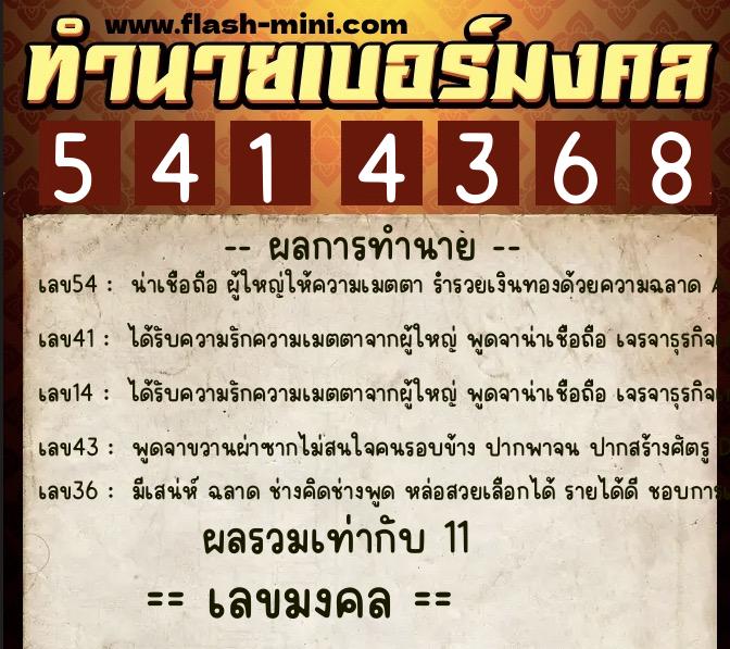 ทำนายเบอร์มงคล 0XX-5414368  ทำนายเบอร์มงคล หมายเลข 066-541436 