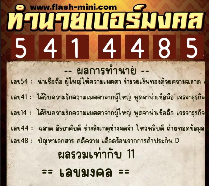 ทำนายเบอร์มงคล 0XX-5414485 ทำนายเบอร์มงคล หมายเลข 087-541448 ทำนายเบอร์มงคล 0XX-5414485 ทำนายเบอร์มงคล หมายเลข 087-541448