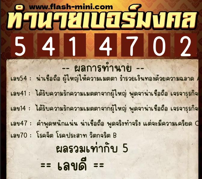ทำนายเบอร์มงคล 0XX-5414702 ทำนายเบอร์มงคล หมายเลข 062-541470 ทำนายเบอร์มงคล 0XX-5414702 ทำนายเบอร์มงคล หมายเลข 062-541470