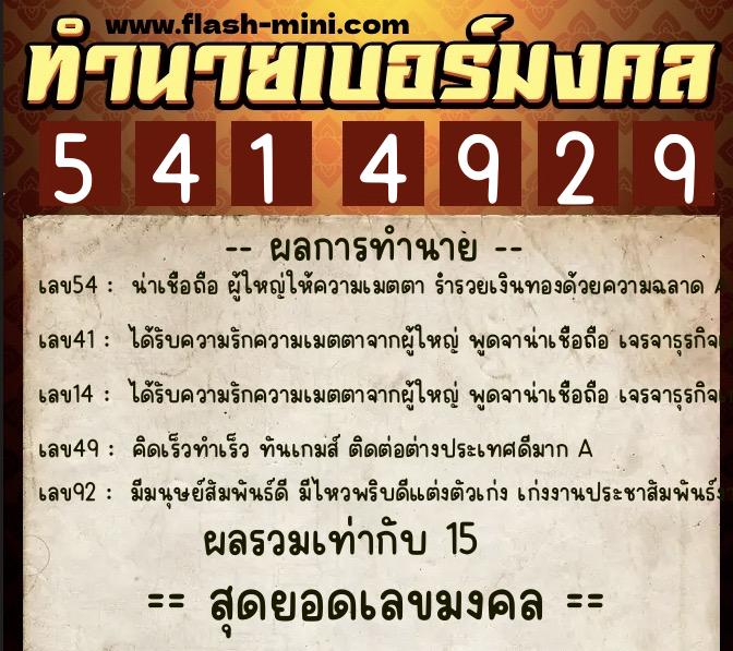 ทำนายเบอร์มงคล 0XX-5414929 ทำนายเบอร์มงคล หมายเลข 063-541492 ทำนายเบอร์มงคล 0XX-5414929 ทำนายเบอร์มงคล หมายเลข 063-541492