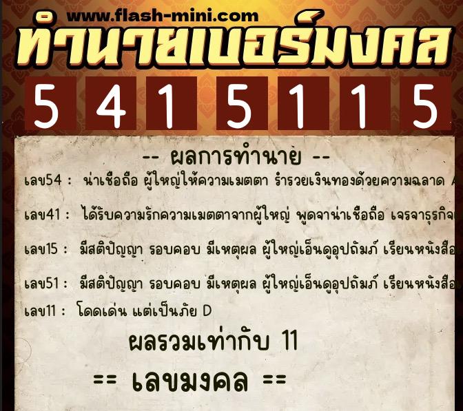 ทำนายเบอร์มงคล 0XX-5415115 ทำนายเบอร์มงคล หมายเลข 090-541511 ทำนายเบอร์มงคล 0XX-5415115 ทำนายเบอร์มงคล หมายเลข 090-541511