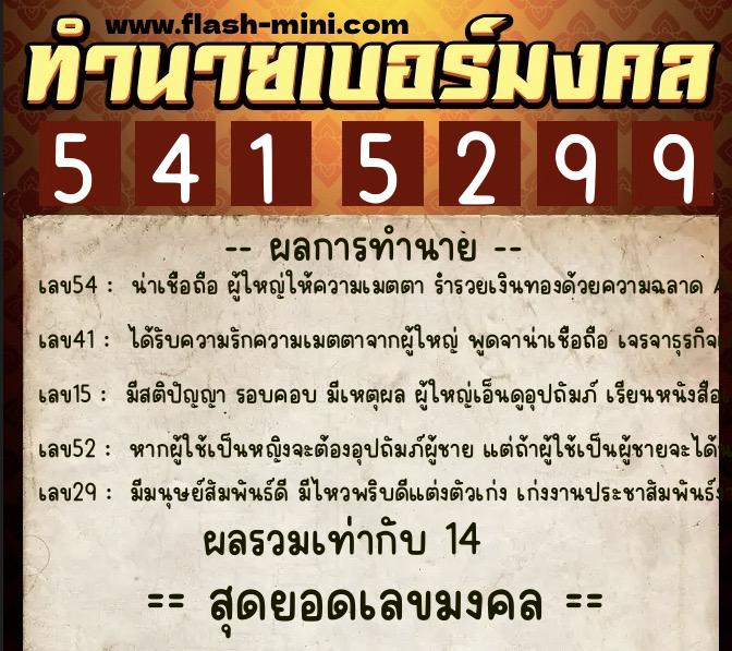 ทำนายเบอร์มงคล 0XX-5415299  ทำนายเบอร์มงคล หมายเลข 092-541529 