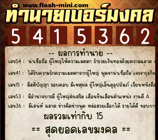ทำนายเบอร์มงคล 0XX-5415362 ทำนายเบอร์มงคล หมายเลข 083-541536 ทำนายเบอร์มงคล 0XX-5415362 ทำนายเบอร์มงคล หมายเลข 083-541536