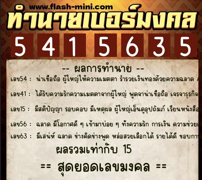 ทำนายเบอร์มงคล 0XX-5415635 ทำนายเบอร์มงคล หมายเลข 063-541563 ทำนายเบอร์มงคล 0XX-5415635 ทำนายเบอร์มงคล หมายเลข 063-541563