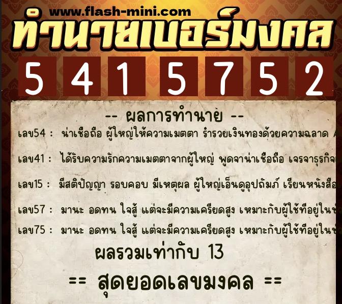ทำนายเบอร์มงคล 0XX-5415752  ทำนายเบอร์มงคล หมายเลข 096-541575 