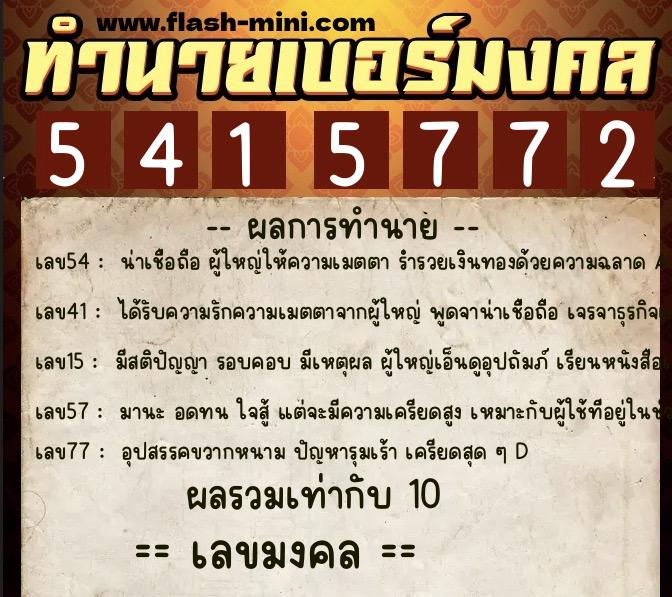 ทำนายเบอร์มงคล 0XX-5415772 ทำนายเบอร์มงคล หมายเลข 062-541577 ทำนายเบอร์มงคล 0XX-5415772 ทำนายเบอร์มงคล หมายเลข 062-541577