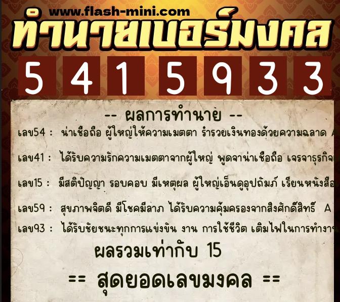 ทำนายเบอร์มงคล 0XX-5415933  ทำนายเบอร์มงคล หมายเลข 080-541593 