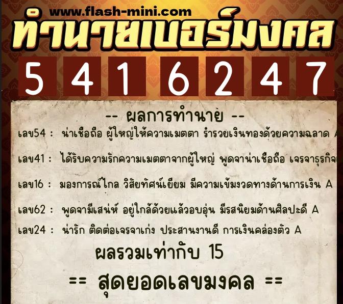 ทำนายเบอร์มงคล 0XX-5416247 ทำนายเบอร์มงคล หมายเลข 091-541624 ทำนายเบอร์มงคล 0XX-5416247 ทำนายเบอร์มงคล หมายเลข 091-541624