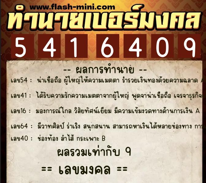 ทำนายเบอร์มงคล 0XX-5416409 ทำนายเบอร์มงคล หมายเลข 063-541640 ทำนายเบอร์มงคล 0XX-5416409 ทำนายเบอร์มงคล หมายเลข 063-541640
