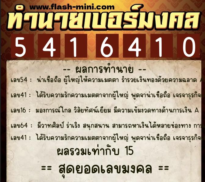 ทำนายเบอร์มงคล 0XX-5416410 ทำนายเบอร์มงคล หมายเลข 090-541641 ทำนายเบอร์มงคล 0XX-5416410 ทำนายเบอร์มงคล หมายเลข 090-541641