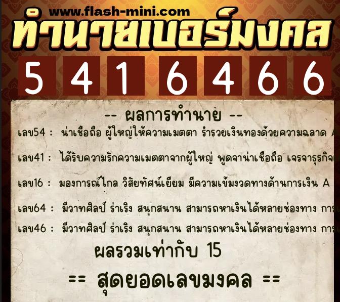 ทำนายเบอร์มงคล 0XX-5416466 ทำนายเบอร์มงคล หมายเลข 085-541646 ทำนายเบอร์มงคล 0XX-5416466 ทำนายเบอร์มงคล หมายเลข 085-541646