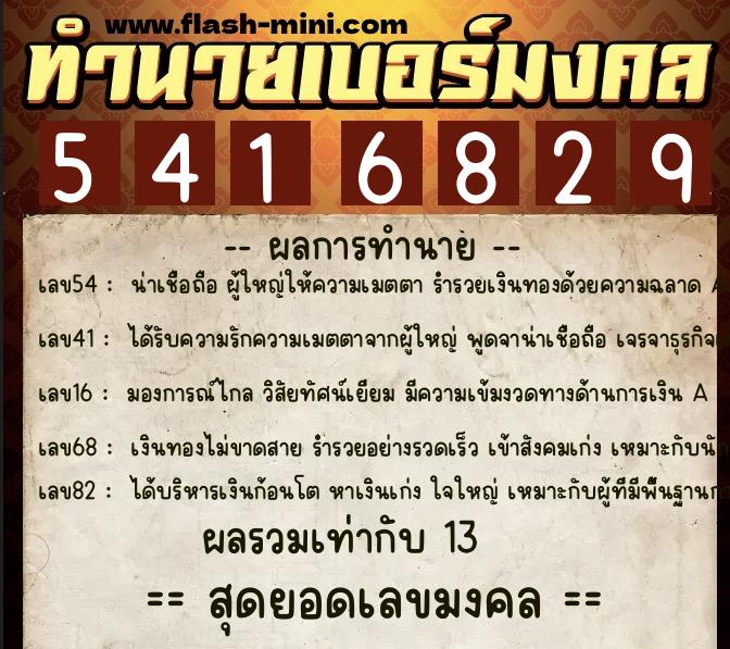 ทำนายเบอร์มงคล 0XX-5416829  ทำนายเบอร์มงคล หมายเลข 088-541682 