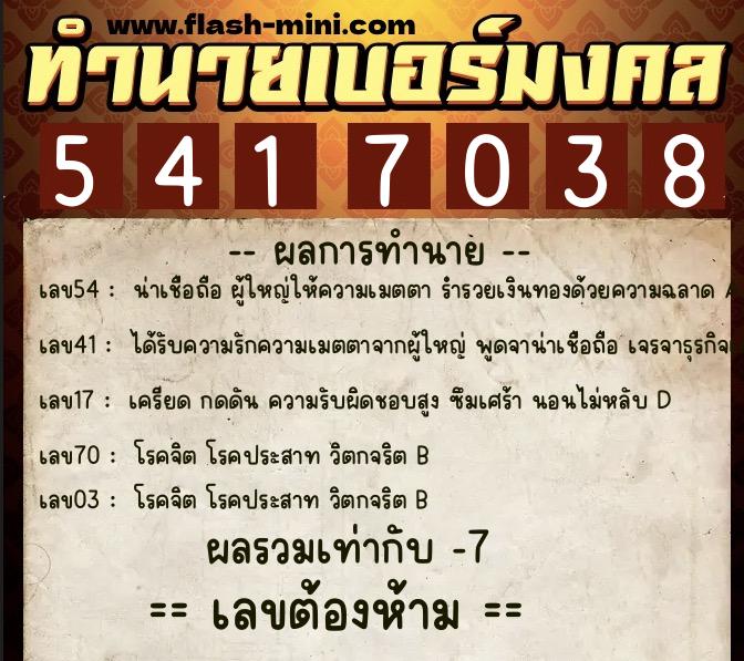 ทำนายเบอร์มงคล 0XX-5417038 ทำนายเบอร์มงคล หมายเลข 066-541703 ทำนายเบอร์มงคล 0XX-5417038 ทำนายเบอร์มงคล หมายเลข 066-541703