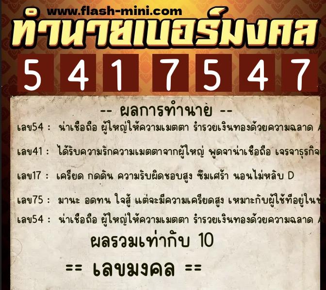 ทำนายเบอร์มงคล 0XX-5417547  ทำนายเบอร์มงคล หมายเลข 069-541754 