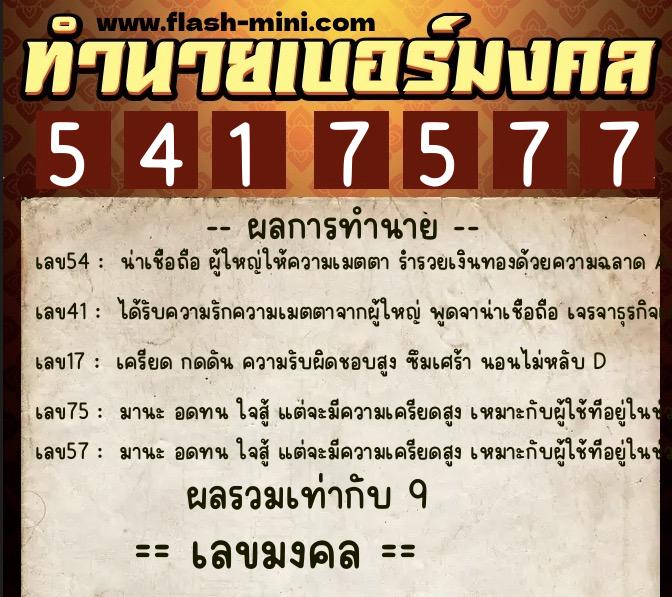 ทำนายเบอร์มงคล 0XX-5417577  ทำนายเบอร์มงคล หมายเลข 089-541757 