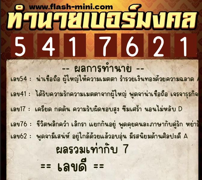 ทำนายเบอร์มงคล 0XX-5417621 ทำนายเบอร์มงคล หมายเลข 096-541762 ทำนายเบอร์มงคล 0XX-5417621 ทำนายเบอร์มงคล หมายเลข 096-541762