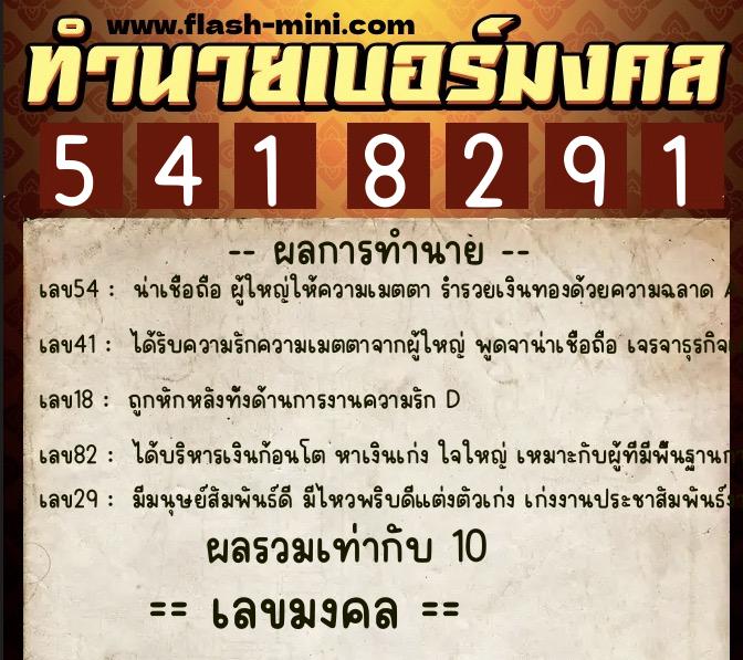 ทำนายเบอร์มงคล 0XX-5418291  ทำนายเบอร์มงคล หมายเลข 063-541829 