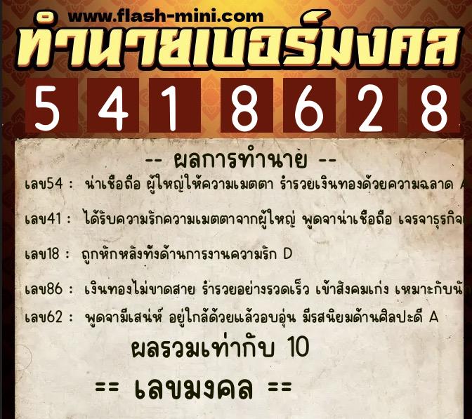 ทำนายเบอร์มงคล 0XX-5418628  ทำนายเบอร์มงคล หมายเลข 080-541862 