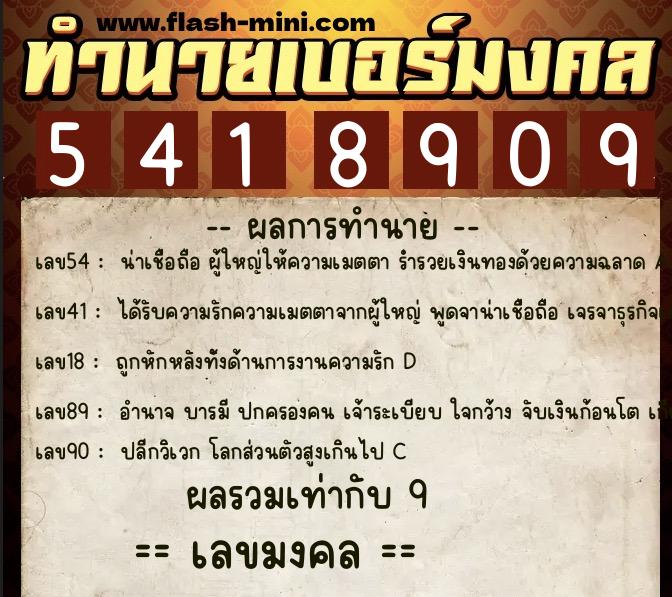 ทำนายเบอร์มงคล 0XX-5418909  ทำนายเบอร์มงคล หมายเลข 095-541890 