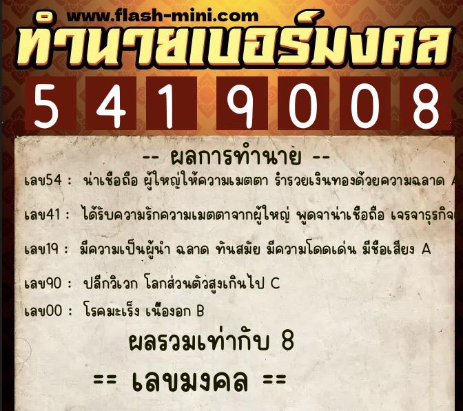 ทำนายเบอร์มงคล 0XX-5419008  ทำนายเบอร์มงคล หมายเลข 065-541900 