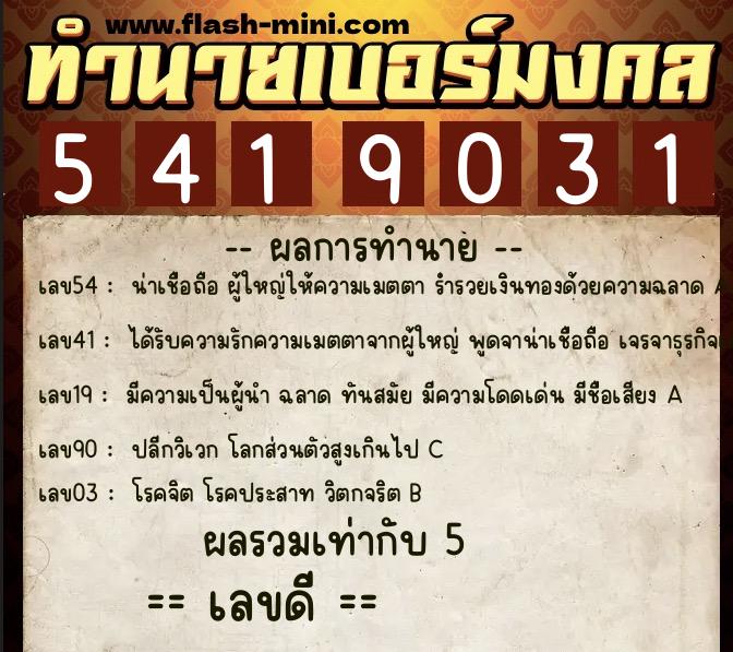 ทำนายเบอร์มงคล 0XX-5419031 ทำนายเบอร์มงคล หมายเลข 069-541903 ทำนายเบอร์มงคล 0XX-5419031 ทำนายเบอร์มงคล หมายเลข 069-541903