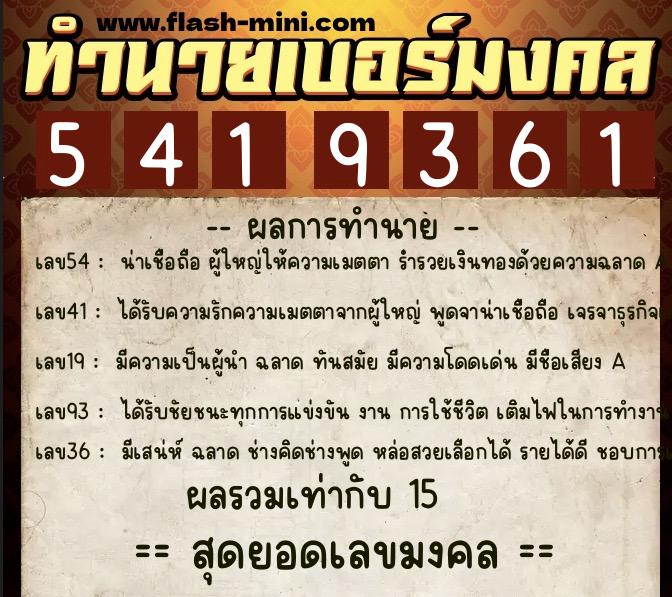 ทำนายเบอร์มงคล 0XX-5419361 ทำนายเบอร์มงคล หมายเลข 060-541936 ทำนายเบอร์มงคล 0XX-5419361 ทำนายเบอร์มงคล หมายเลข 060-541936