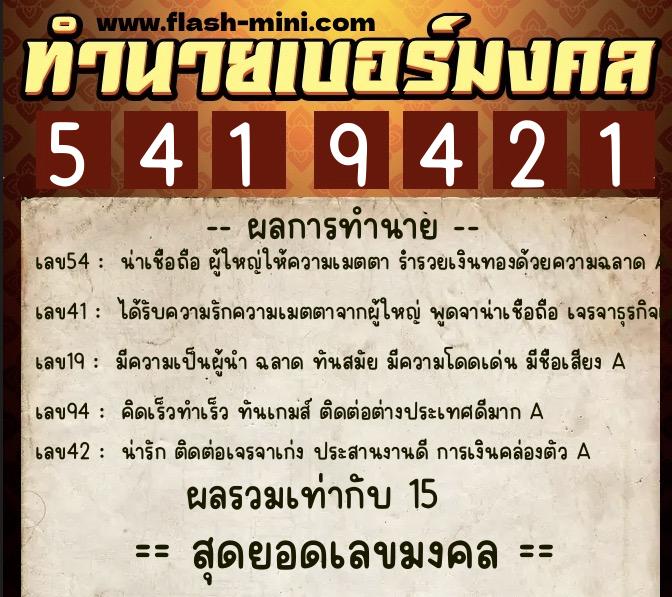 ทำนายเบอร์มงคล 0XX-5419421 ทำนายเบอร์มงคล หมายเลข 090-541942 ทำนายเบอร์มงคล 0XX-5419421 ทำนายเบอร์มงคล หมายเลข 090-541942