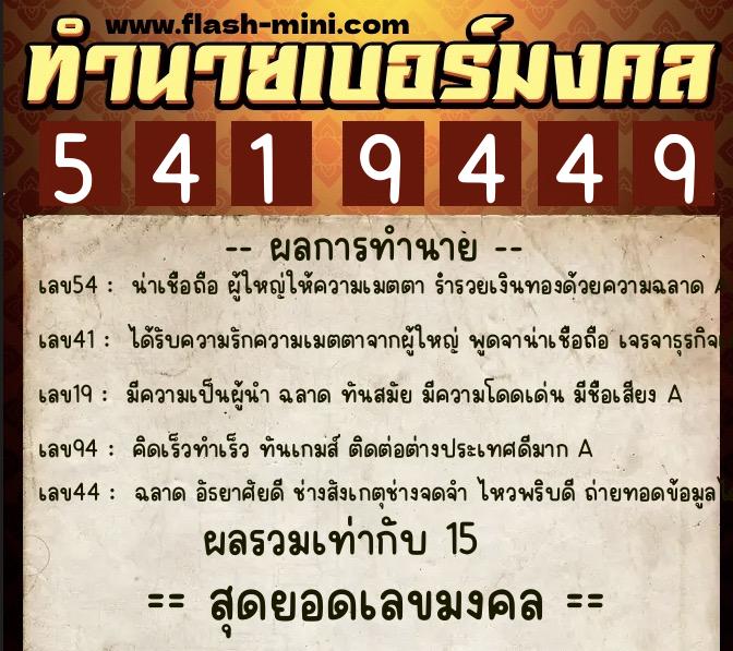 ทำนายเบอร์มงคล 0XX-5419449 ทำนายเบอร์มงคล หมายเลข 083-541944 ทำนายเบอร์มงคล 0XX-5419449 ทำนายเบอร์มงคล หมายเลข 083-541944