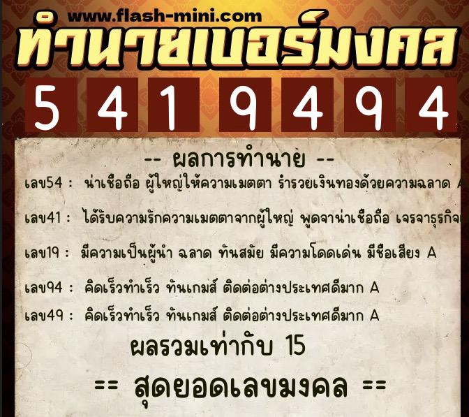 ทำนายเบอร์มงคล 0XX-5419494  ทำนายเบอร์มงคล หมายเลข 062-541949 