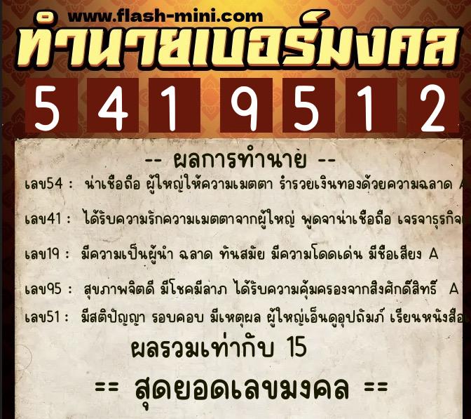 ทำนายเบอร์มงคล 0XX-5419512  ทำนายเบอร์มงคล หมายเลข 089-541951 