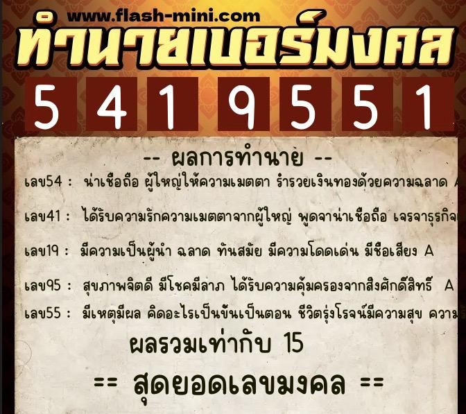 ทำนายเบอร์มงคล 0XX-5419551 ทำนายเบอร์มงคล หมายเลข 097-541955 ทำนายเบอร์มงคล 0XX-5419551 ทำนายเบอร์มงคล หมายเลข 097-541955